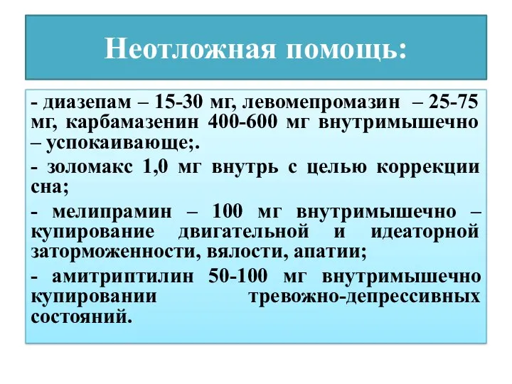 Неотложная помощь: - диазепам – 15-30 мг, левомепромазин – 25-75