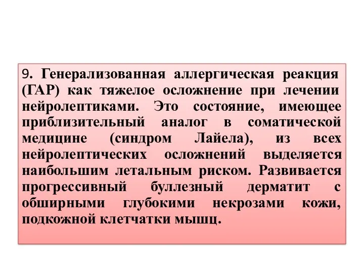 9. Генерализованная аллергическая реакция (ГАР) как тяжелое осложнение при лечении