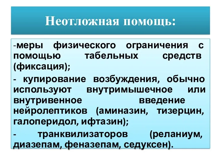 Неотложная помощь: -меры физического ограничения с помощью табельных средств (фиксация);