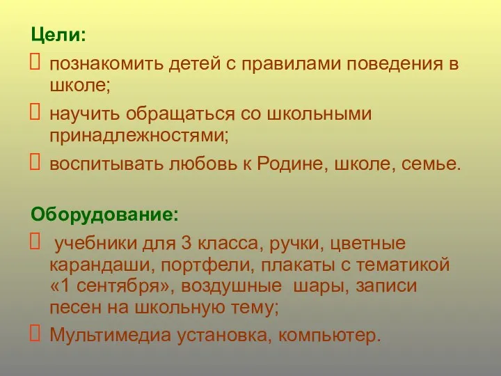 Цели: познакомить детей с правилами поведения в школе; научить обращаться