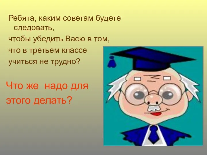 Ребята, каким советам будете следовать, чтобы убедить Васю в том,