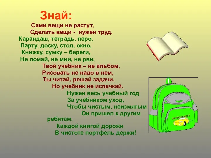 Знай: Сами вещи не растут, Сделать вещи - нужен труд.