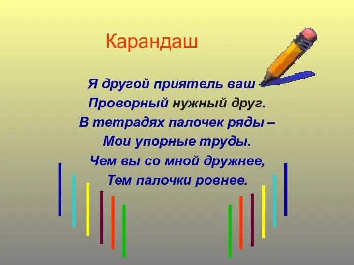 Карандаш Я другой приятель ваш – Проворный нужный друг. В