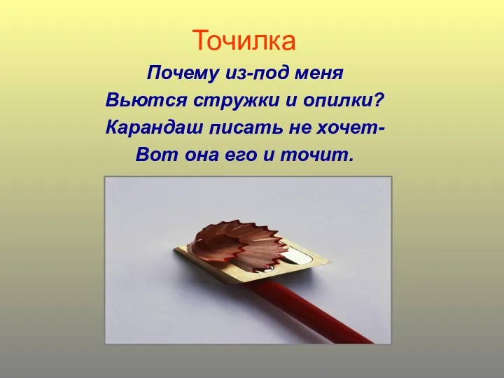 Точилка Почему из-под меня Вьются стружки и опилки? Карандаш писать