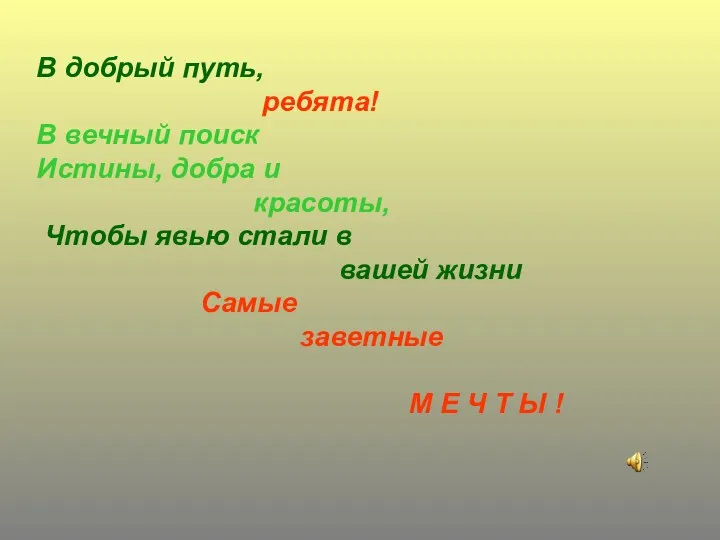 В добрый путь, ребята! В вечный поиск Истины, добра и