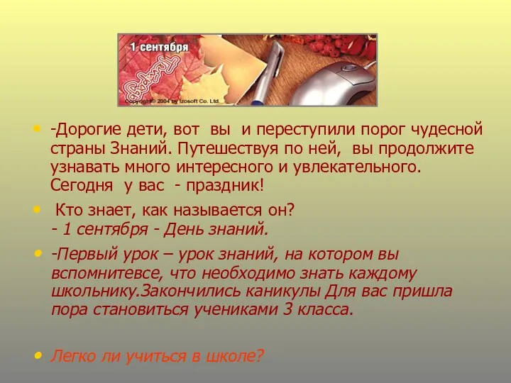 -Дорогие дети, вот вы и переступили порог чудесной страны Знаний.