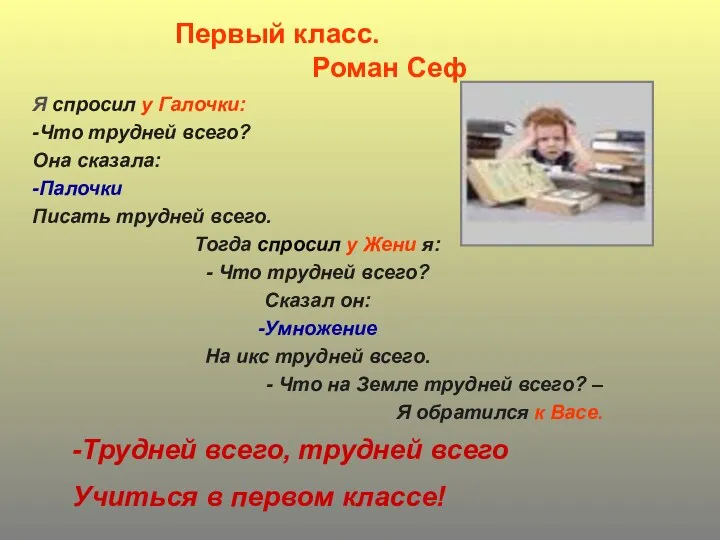 Первый класс. Роман Сеф Я спросил у Галочки: -Что трудней