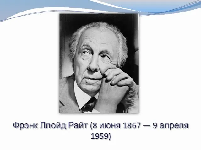 Фрэнк Ллойд Райт (8 июня 1867 — 9 апреля 1959)