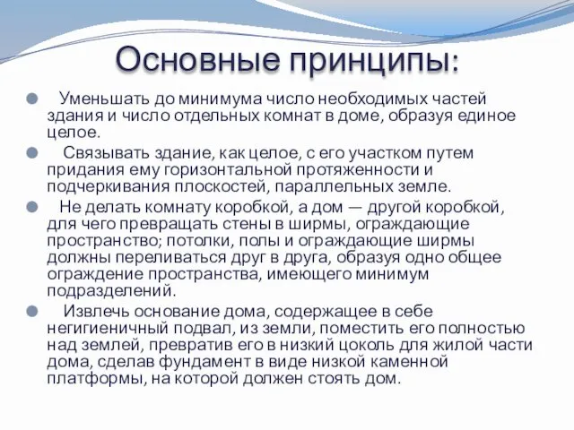 Основные принципы: Уменьшать до минимума число необходимых частей здания и