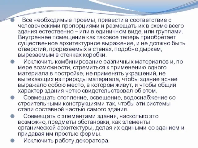 Все необходимые проемы, привести в соответствие с человеческими пропорциями и