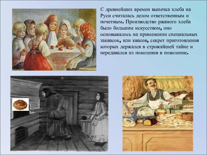 С древнейших времен выпечка хлеба на Руси считалась делом ответственным