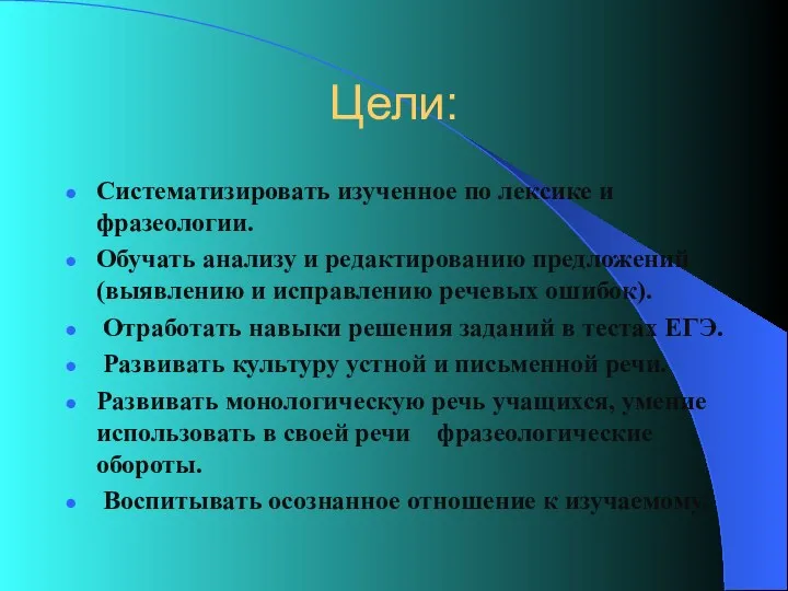 Цели: Cистематизировать изученное по лексике и фразеологии. Обучать анализу и