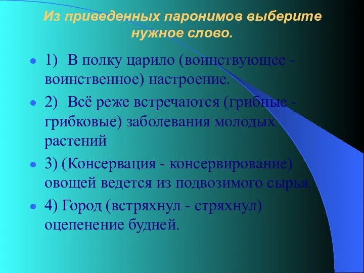 Из приведенных паронимов выберите нужное слово. 1) В полку царило