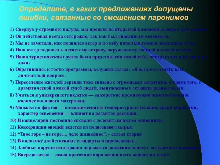 Определите, в каких предложениях допущены ошибки, связанные со смешением паронимов