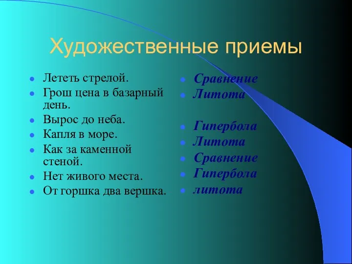 Художественные приемы Лететь стрелой. Грош цена в базарный день. Вырос