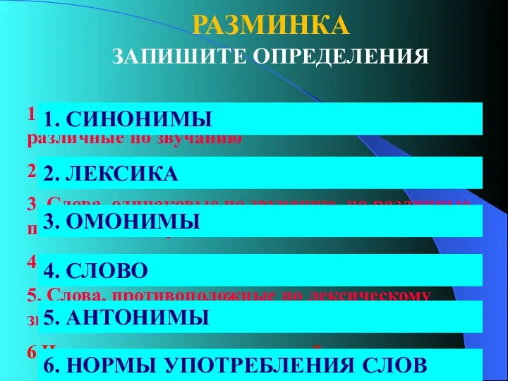 РАЗМИНКА ЗАПИШИТЕ ОПРЕДЕЛЕНИЯ 1. Слова, близкие по лексическому значению, но