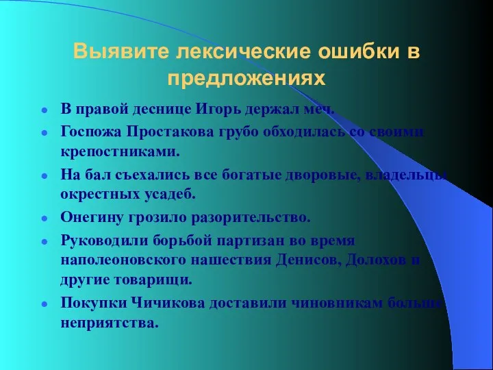 Выявите лексические ошибки в предложениях В правой деснице Игорь держал