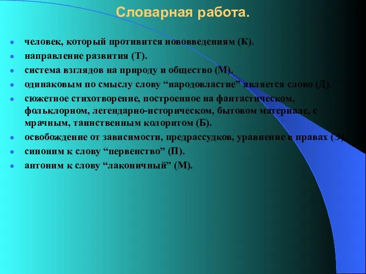 Словарная работа. человек, который противится нововведениям (К). направление развития (Т).