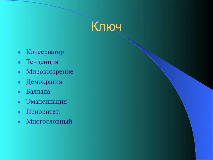 Ключ Консерватор Тенденция Мировоззрение Демократия Баллада Эмансипация Приоритет. Многословный