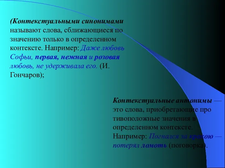 (Контекстуальными синонимами называют слова, сближающиеся по значению только в определенном