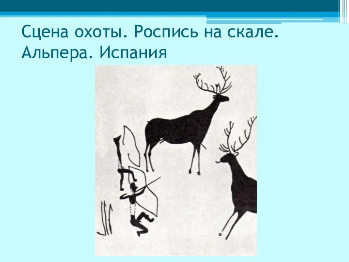 Сцена охоты. Роспись на скале. Альпера. Испания