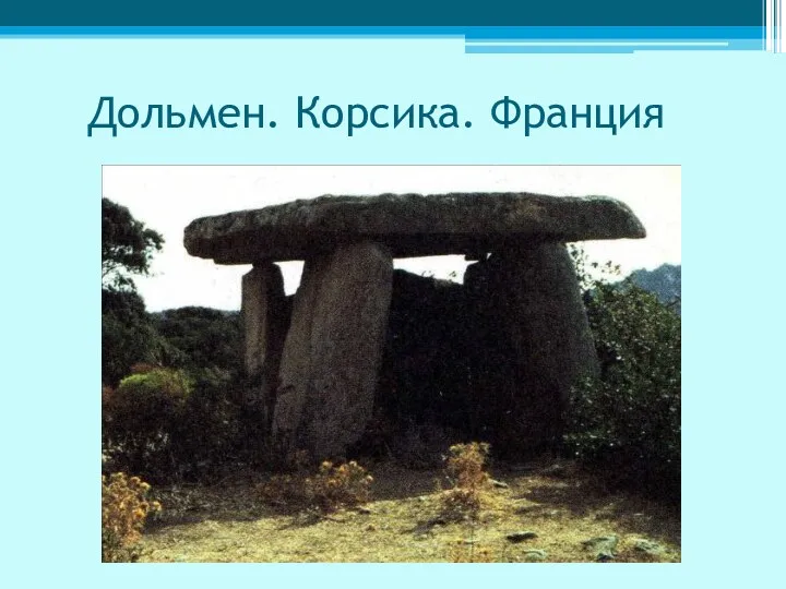 Дольмен. Корсика. Франция