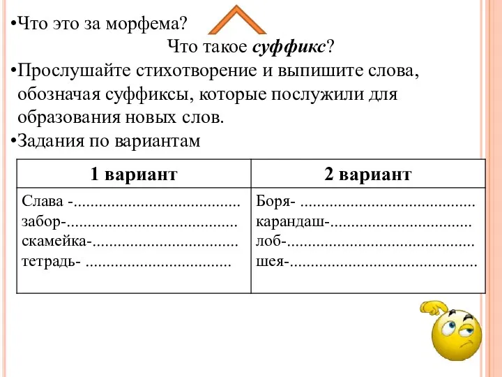 Что это за морфема? Что такое суффикс? Прослушайте стихотворение и