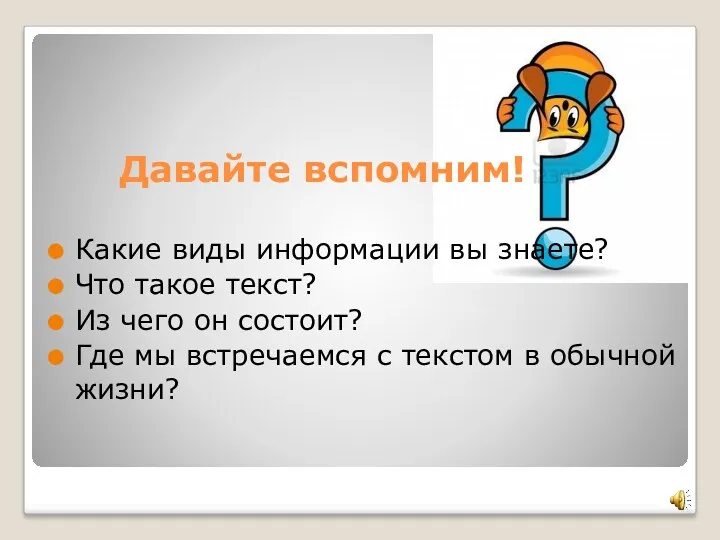 Давайте вспомним! Какие виды информации вы знаете? Что такое текст?