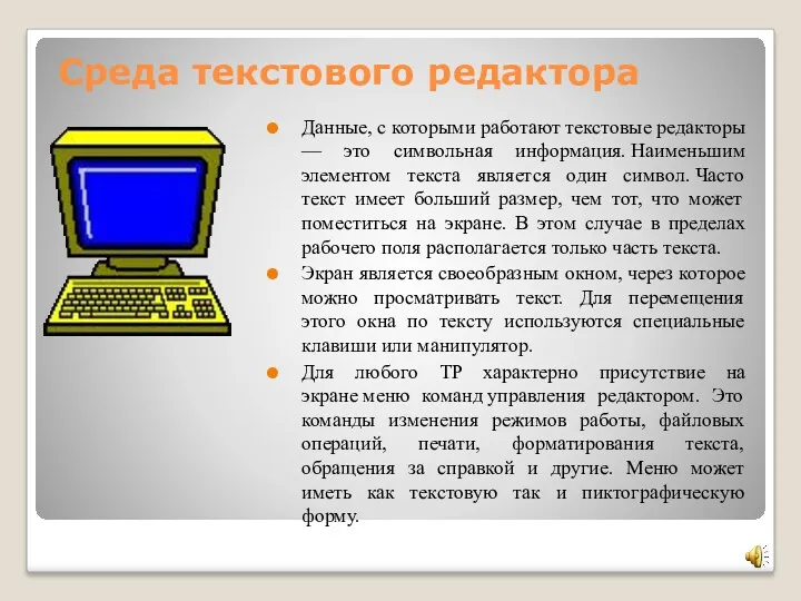 Среда текстового редактора Данные, с которыми работают текстовые редакторы —