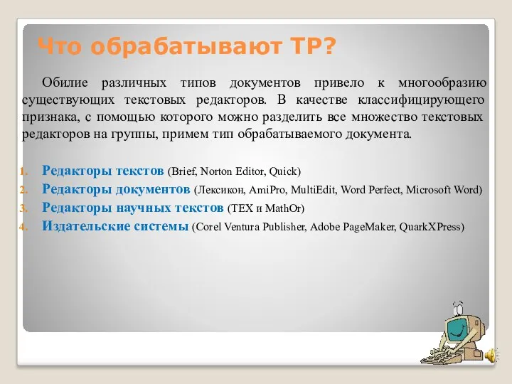 Что обрабатывают ТР? Обилие различных типов документов привело к многообразию