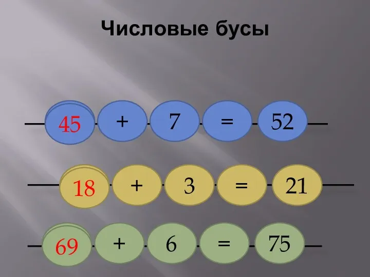 Числовые бусы + 7 = 52 + 3 = 21