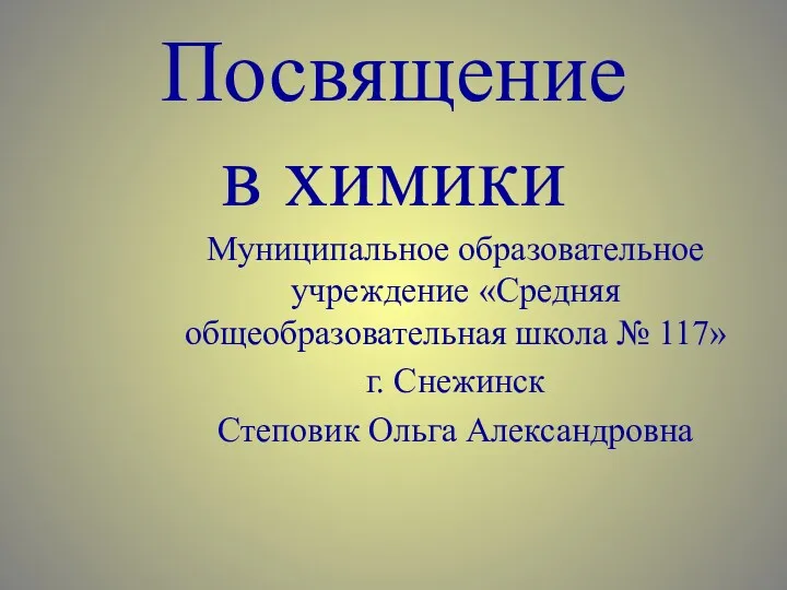 Игра-конкурс в 8 классе Посвящение в юные химики