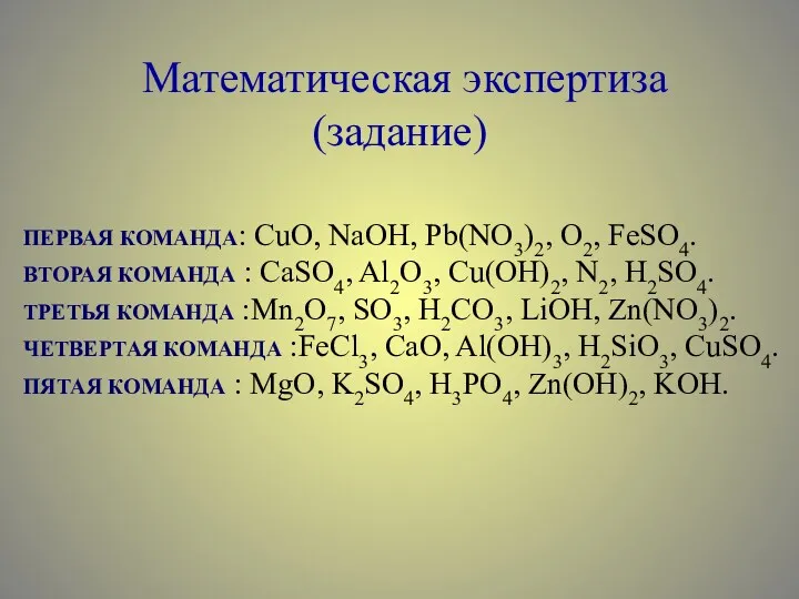 Математическая экспертиза (задание) ПЕРВАЯ КОМАНДА: CuO, NaOH, Pb(NO3)2, O2, FeSO4.