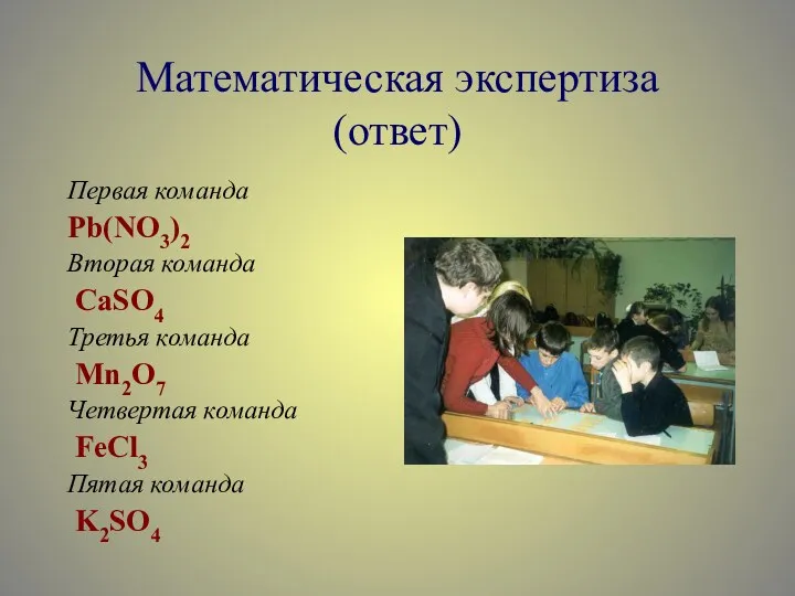 Математическая экспертиза (ответ) Первая команда Pb(NO3)2 Вторая команда CaSO4 Третья