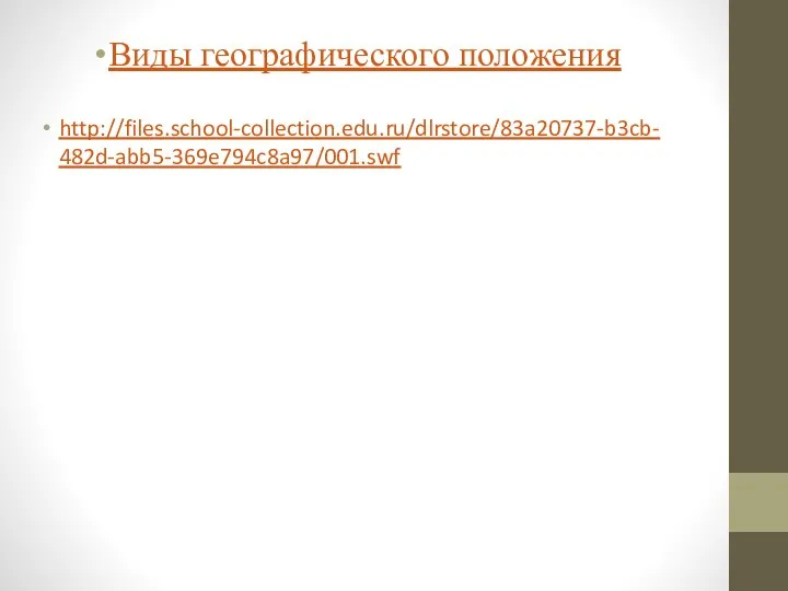 Виды географического положения http://files.school-collection.edu.ru/dlrstore/83a20737-b3cb-482d-abb5-369e794c8a97/001.swf