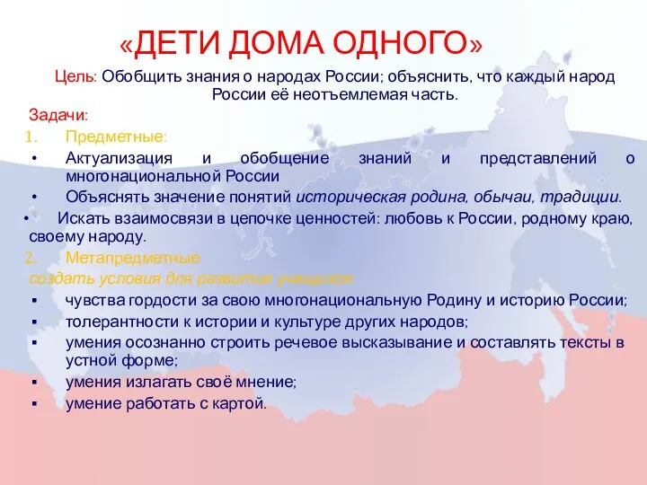 «Дети дома одного» Цель: Обобщить знания о народах России; объяснить,