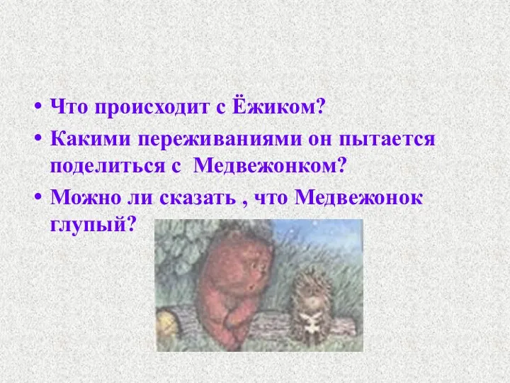 Что происходит с Ёжиком? Какими переживаниями он пытается поделиться с