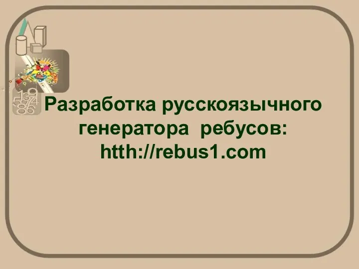 Разработка русскоязычного генератора ребусов: htth://rebus1.com