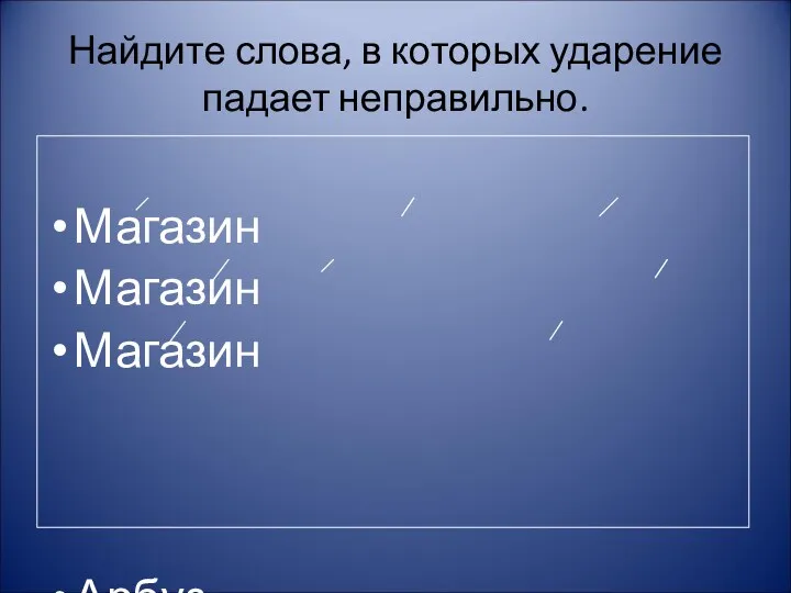 Найдите слова, в которых ударение падает неправильно. Магазин Магазин Магазин Арбуз Арбуз Улица Улица Улица