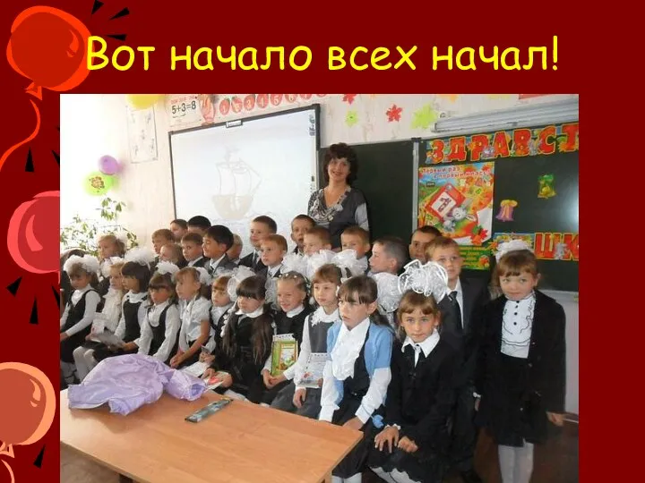 Вот начало всех начал!