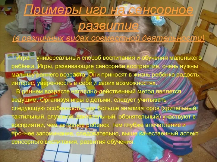 Примеры игр на сенсорное развитие (в различных видах совместной деятельности)