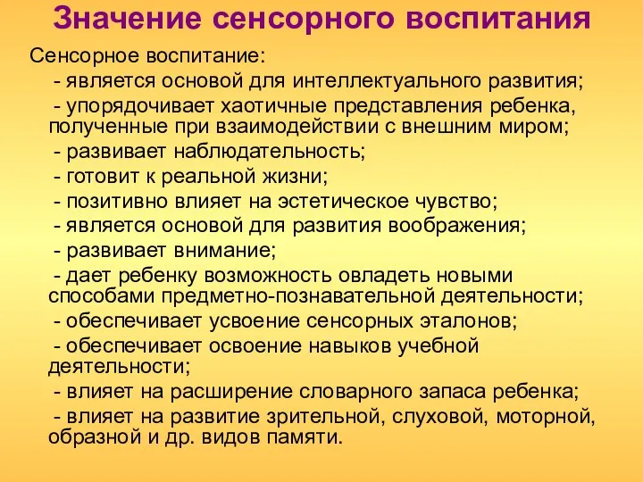 Значение сенсорного воспитания Сенсорное воспитание: - является основой для интеллектуального