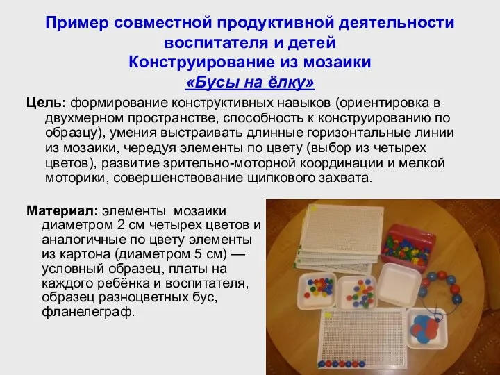 Пример совместной продуктивной деятельности воспитателя и детей Конструирование из мозаики