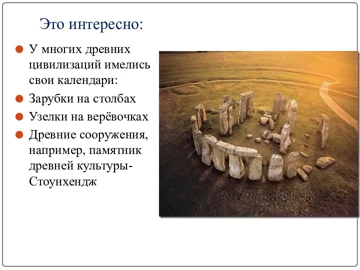 Это интересно: У многих древних цивилизаций имелись свои календари: Зарубки