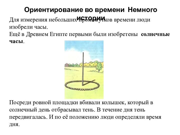 Ориентирование во времени Немного истории Для измерения небольших промежутков времени