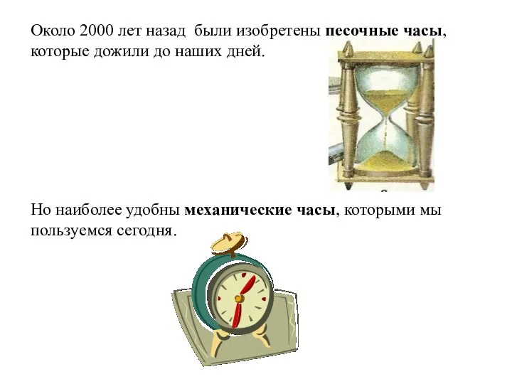 Около 2000 лет назад были изобретены песочные часы, которые дожили