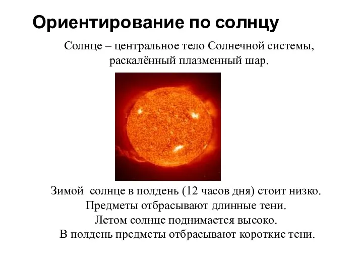 Ориентирование по солнцу Солнце – центральное тело Солнечной системы, раскалённый