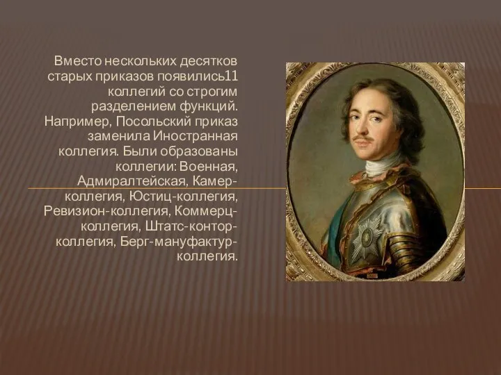 Вместо нескольких десятков старых приказов появились11 коллегий со строгим разделением