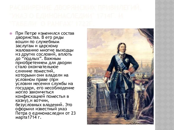 Расширение дворянских привилегий. "Указ о единонаследии" 1714г. и "Табели о