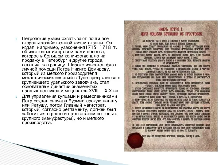 Петровские указы охватывают почти все стороны хозяйственной жизни страны. Он